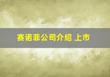 赛诺菲公司介绍 上市